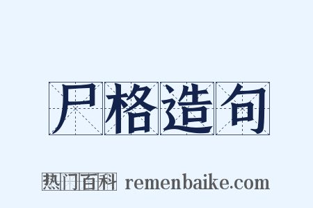 尸格造句是什么意思的图片